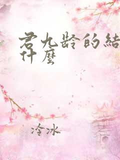 君九龄的结局是什么