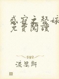 盛宠之替嫁医妃免费阅读