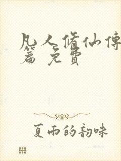 凡人修仙传人界篇 免费