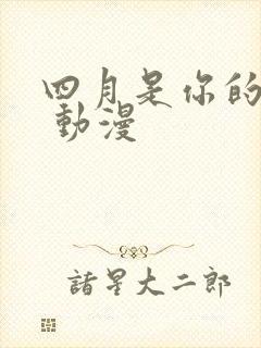 四月是你的谎言 动漫