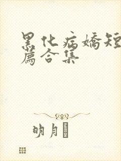 黑化病娇短篇推荐合集