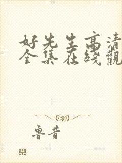 好先生高清免费全集在线观看