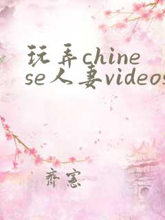 玩弄chinese人妻videos11