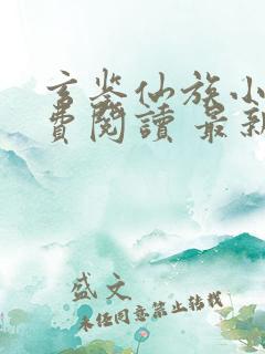 玄鉴仙族小说免费阅读 最新章节 无弹窗