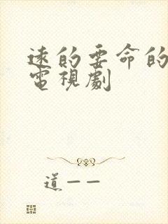 远的要命的爱情电视剧