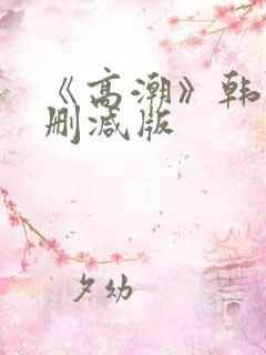 《高潮》韩国无删减版