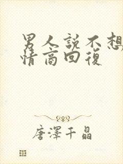 男人说不想他高情商回复