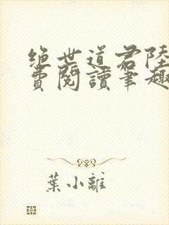 绝世道君陆羽免费阅读笔趣阁