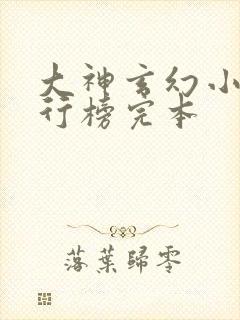 大神玄幻小说排行榜完本