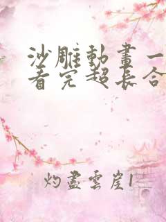 沙雕动画一口气看完超长合集