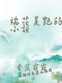 端庄美艳的妈妈小说