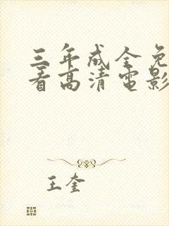 三年成全免费观看高清电影