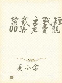 禁武之战短剧100集免费观看