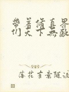 带着修真界仙子们天下无敌漫画免费版