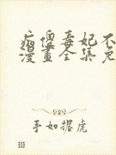 痴傻毒妃不好惹漫画全集免费