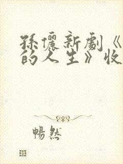 孙俪新剧《蛮好的人生》收官