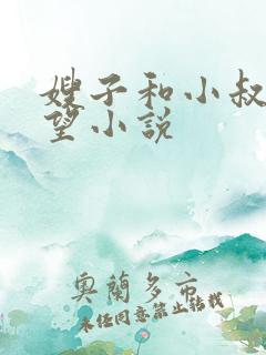 嫂子和小叔子欲望小说