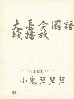 大长今国语版在线播放