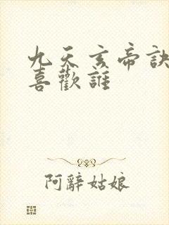 九天玄帝诀王凡喜欢谁