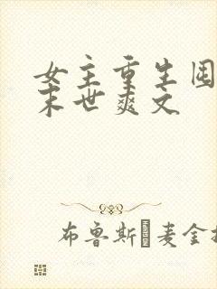 女主重生囤货的末世爽文