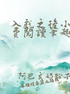 入戏之后小说免费阅读笔趣阁