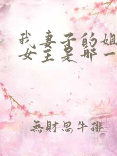 我妻子的姐姐2女主是哪一个演