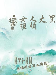 操女人大黑逼免费视频