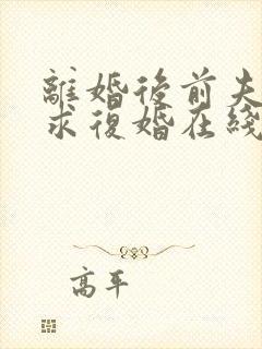 离婚后前夫哭着求复婚在线