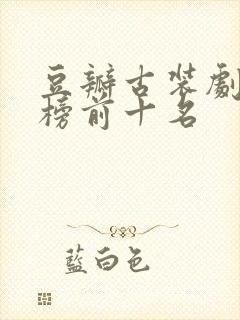 豆瓣古装剧排行榜前十名