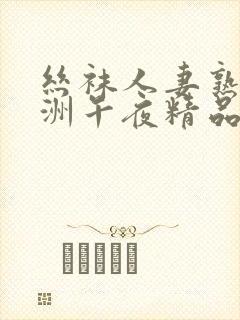 丝袜人妻熟女亚洲午夜精品