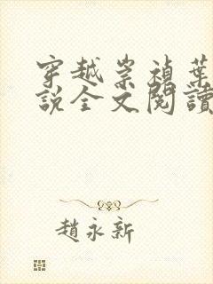 穿越崇祯叶轩小说全文阅读