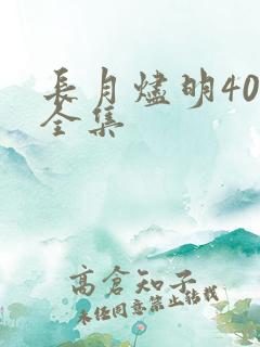 长月烬明40集全集