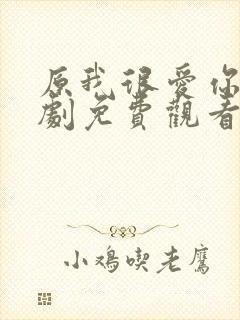 原我很爱你电视剧免费观看全集