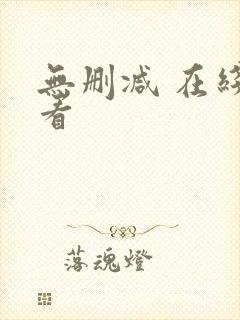 无删减 在线观看