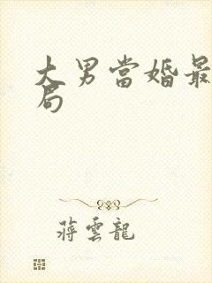 大男当婚最后结局