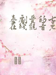 泰剧爱的七重奏在线观看免费