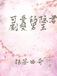 可爱的隐君子泰剧双男主