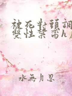 被死对头调教成双性禁脔h虐