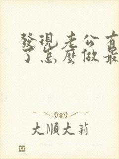 发现老公有出轨了怎么做最明智