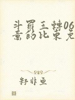 斗罗玉转06大意的比东免费