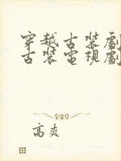 穿越古装剧大全古装电视剧