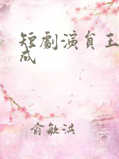 短剧演员王年将成