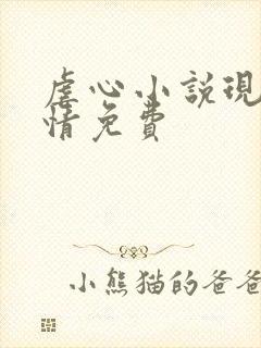 虐心小说现代言情免费