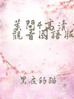 叶问4高清免费观看国语版全版