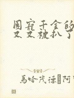 团宠千金的马甲又又被扒了