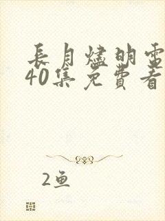 长月烬明电视剧40集免费看