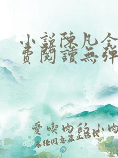 小说陈凡全文免费阅读无弹窗