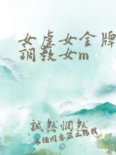 女虐女金牌女s调教女m