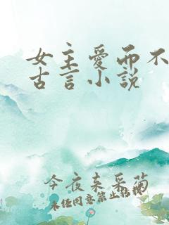 女主爱而不得的古言小说