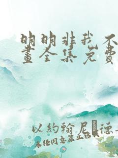 明明非我不可漫画全集免费下拉式